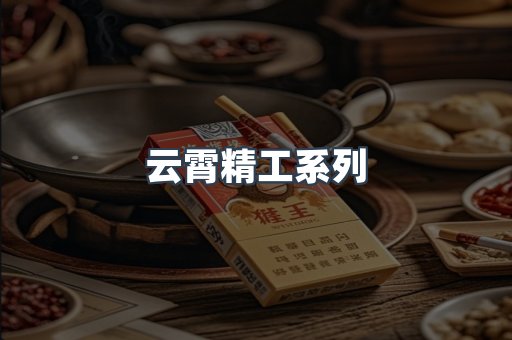 云霄精工系列